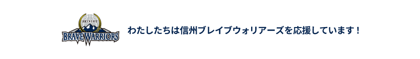 わたしたちは信州ブレイブウォリアーズを応援しています！