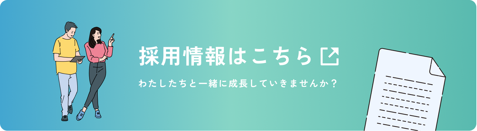 採用情報はこちら
