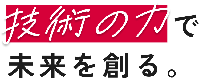 技術の力で未来を創る