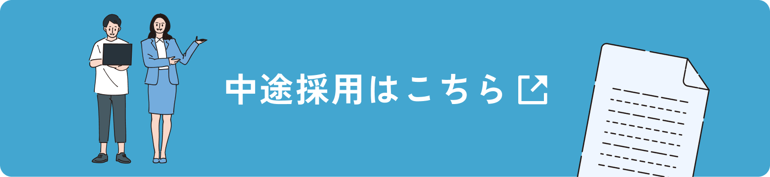 中途採用