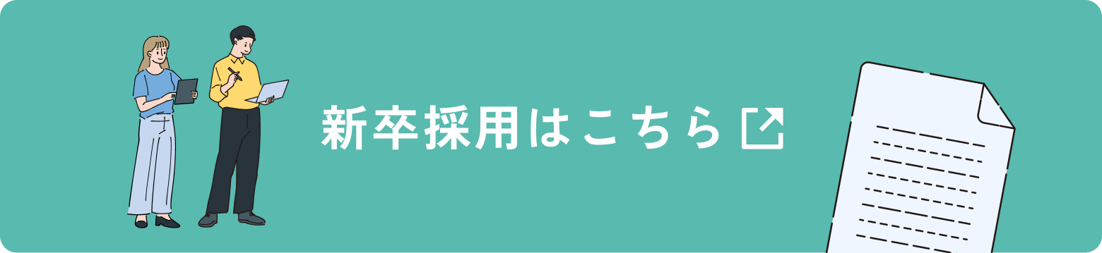 新卒採用