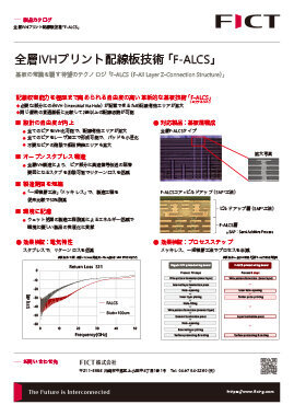 全層IVHプリント配線板技術「F-ALCS」