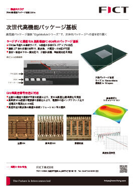 次世代高機能パッケージ基板